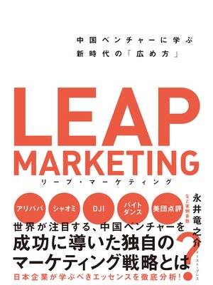 cover image of リープ・マーケティング　中国ベンチャーに学ぶ新時代の「広め方」